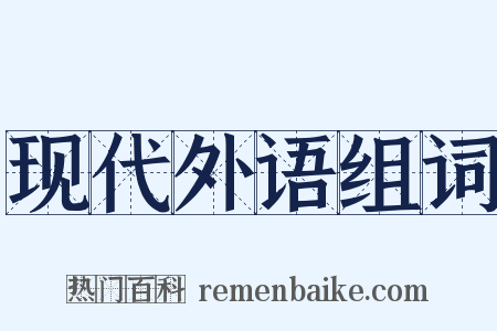 现代外语组词是什么意思的图片